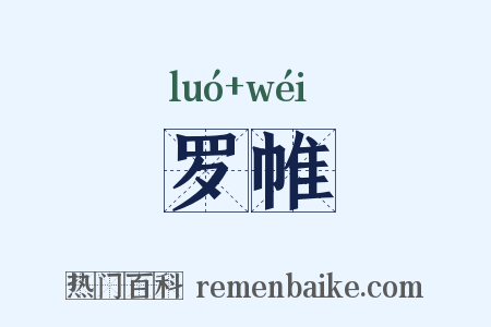 罗帷是什么意思的图片
